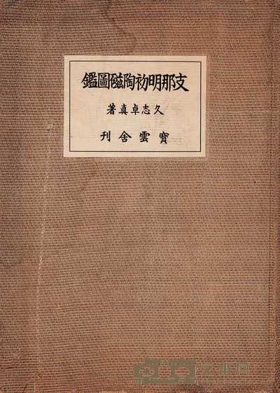 日本·久志卓真著 支那明初陶磁图鉴 